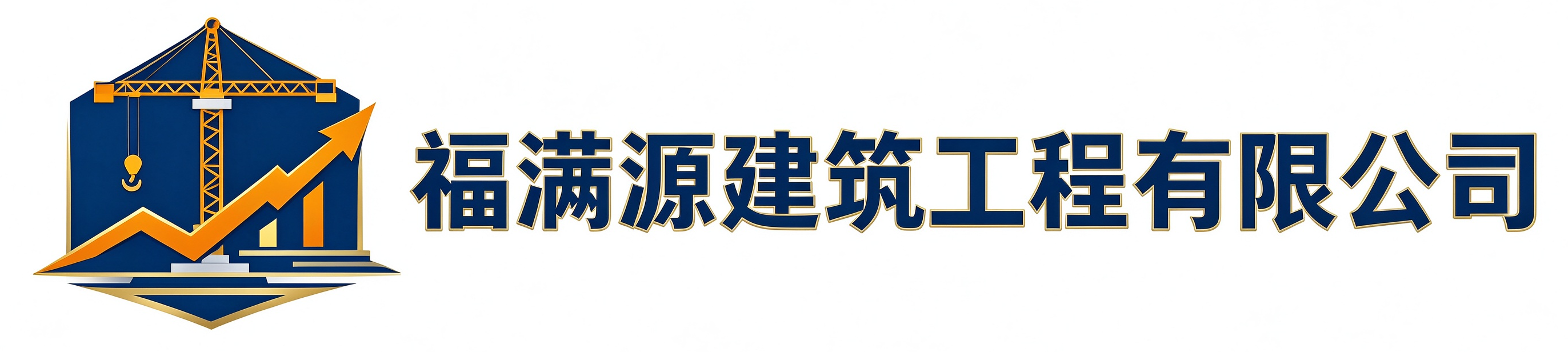 福满源建筑工程朝阳站